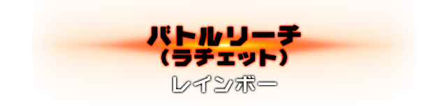 バトルリーチ（ラチェット）レインボー