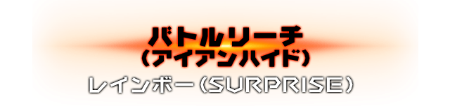 バトルリーチ（アイアンハイド）レインボー（SURPRISE）