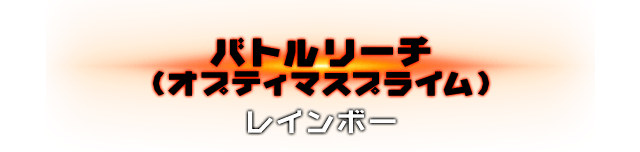 バトルリーチ（オプティマスプライム）レインボー