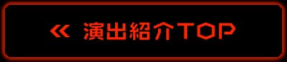 演出紹介TOP