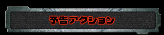 予告アクション