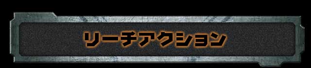 リーチアクション