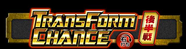 TRANSFORM CHANCE 後半戦