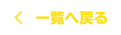 一覧へ戻る