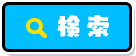 検索