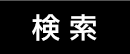 検索
