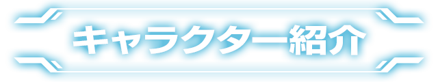 ぱちんこ テラフォーマーズの「キャラクター紹介」