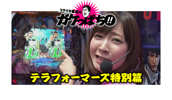 ガケっぱち!! テラフォーマーズ特別編