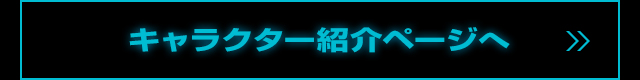 キャラクター紹介のページへ