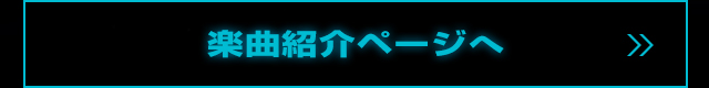 楽曲紹介のページへ