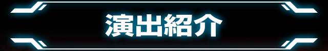ぱちんこ テラフォーマーズの「演出紹介」