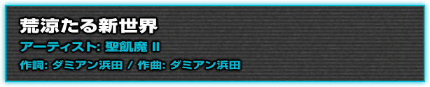 荒涼たる新世界アーティスト: 聖飢魔 II作詞: ダミアン 浜田 / 作曲: ダミアン浜田
