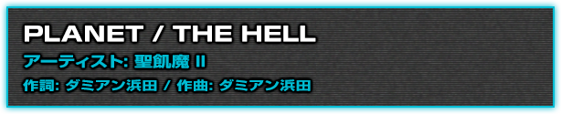 PLANET / THE HELLアーティスト: 聖飢魔 II作詞: ダミアン浜田 / 作曲: ダミアン浜田