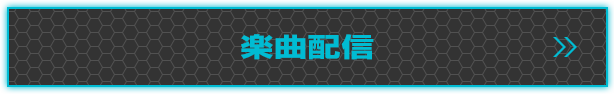 楽曲配信