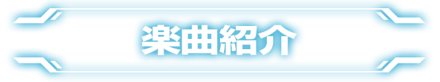 ぱちんこ テラフォーマーズの「楽曲紹介」