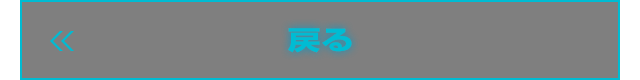 戻る