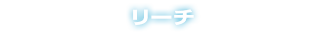 リーチ