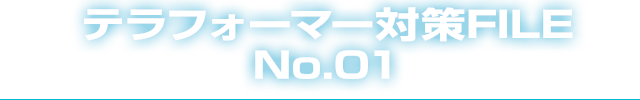 テラフォーマー対策FILE No.01