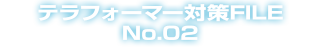 テラフォーマー対策FILE No.02