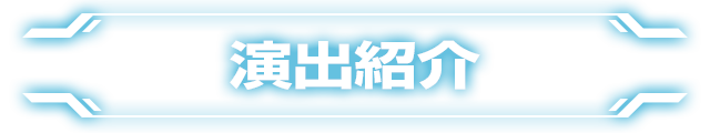 ぱちんこ テラフォーマーズの「演出紹介」