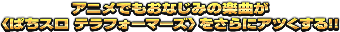 アニメでもおなじみの楽曲が〈ぱちスロ テラフォーマーズ〉をさらにアツくする!!