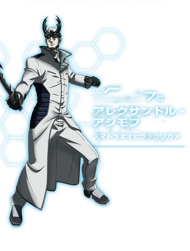 アレキサンダー