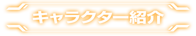ぱちスロ テラフォーマーズの「キャラクター紹介」