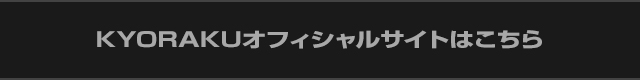KYORAKUオフィシャルサイトはこちら