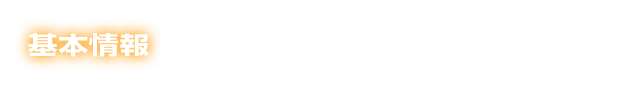 基本情報