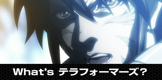 What'sテラフォーマーズ？
