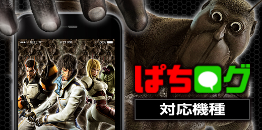 ぱちログ対応機種