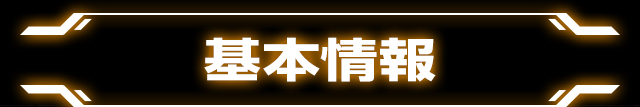 ぱちスロ テラフォーマーズの「基本情報」