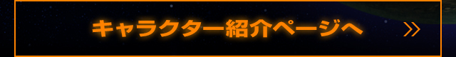 キャラクター紹介のページへ