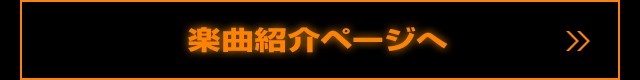 楽曲紹介のページへ