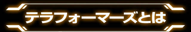 テラフォーマーズとは