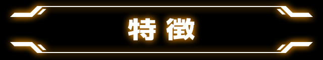 ぱちスロ テラフォーマーズの「特徴」