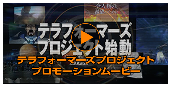 テラフォーマーズプロジェクトプロモーションムービー