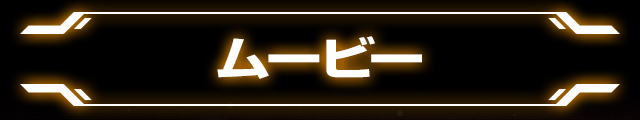 ぱちスロ テラフォーマーズの「ムービー」
