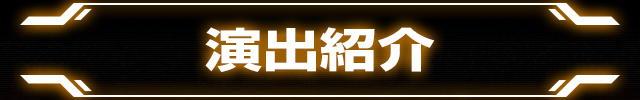 ぱちスロ テラフォーマーズの「演出紹介」