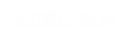 ぱちスロ テラフォーマーズの「設置店検索」