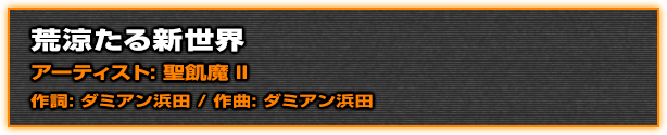 荒涼たる新世界アーティスト: 聖飢魔 II作詞: ダミアン 浜田 / 作曲: ダミアン浜田