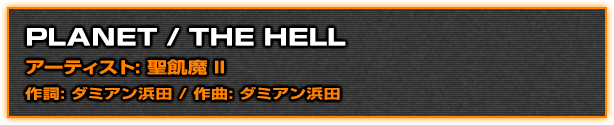 PLANET / THE HELLアーティスト: 聖飢魔 II作詞: ダミアン浜田 / 作曲: ダミアン浜田