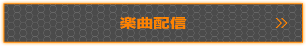 楽曲配信