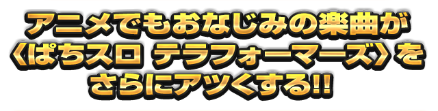 アニメでもおなじみの楽曲が〈ぱちスロ テラフォーマーズ〉をさらにアツくする!!