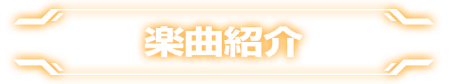 ぱちスロ テラフォーマーズの「楽曲紹介」