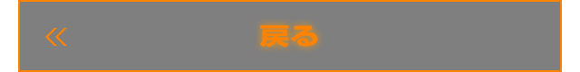 戻る