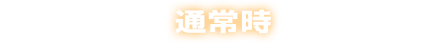 通常時