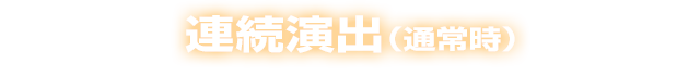 連続演出（通常時）