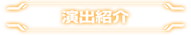 ぱちスロ テラフォーマーズの「演出紹介」