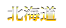 北海道